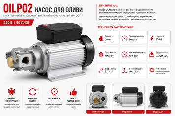 Насос для масла OILP02 (220В, 50 л/мин)